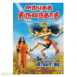 அற்புதத் திருவந்தாதி (வானதி பதிப்பகம்)