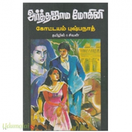 அர்த்தஜாம மோகினி