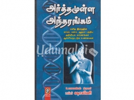 அர்த்தமுள்ள அந்தரங்கம்