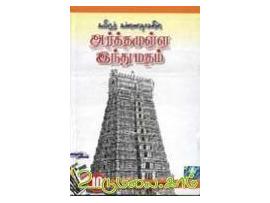 அர்த்தமுள்ள இந்துமதம் (பத்து பாகங்கள் ஒரே புத்தகமாய்)