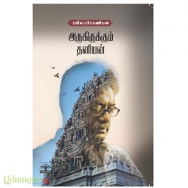 அருகிருக்கும் தனியன்