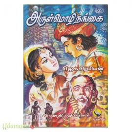 அருள்மொழிநங்கை