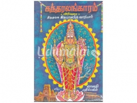 அருணகிரிநாதர் அருளிச் செய்த கந்தரலங்காரம் (விரிவுரையுடன்)