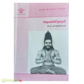 அருணகிரிநாதர் (இந்திய இலக்கியச் சிற்பிகள்)