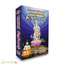 அருணகிரிநாதர் அருளிச்செய்த திருப்புகழ் 