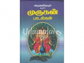 அருணகிரிநாதர் அருளிய முருகன் பாடல்கள் (மூலமும் உரையும்)