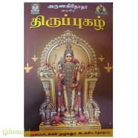 அருணாகிரிநாதர் அருளிய திருப்புகழ்(மூலப்பாடல்கள் முழுவதும் அடங்கிய தொகுப்பு)