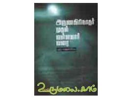 அருணகிரிநாதர் முதல் வள்ளலார் வரை