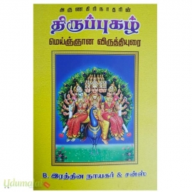 அருணகிரிநாதரின் திருப்புகழ் மெய்ஞ்ஞான விருத்தியுரை