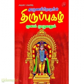 அருணகிரிநாதரின் திருப்புகழ் மூலம் முழுவதும்