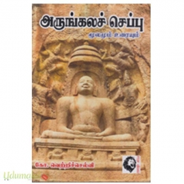 அருங்கலச் செப்பு