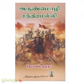 அருண்மொழி சந்திரமல்லி 