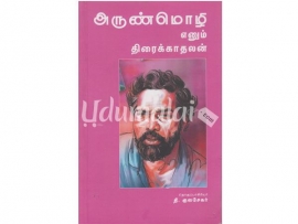 அருண்மொழி எனும் திரைக்காதலன்