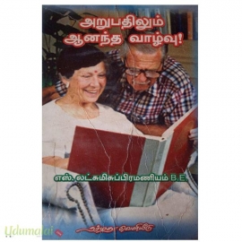 அறுபதிலும் ஆனந்த வாழ்வு!
