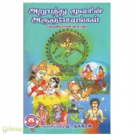 அறுபத்து மூவரின் அருஞ்செயல்கள் (நாயன்மார்கள் வரலாறு)