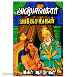 அஷ்டாவக்ரர் உபதேசங்கள்