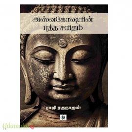 அஸ்வகோஷரின் புத்த சரிதம்