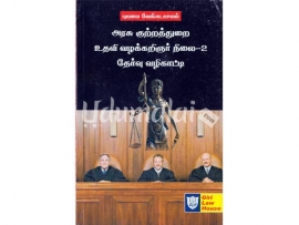 அரசு குற்றத்துறை உதவி வழக்கறிஞர் நிலை - 2 தேர்வு வழிகாட்டி