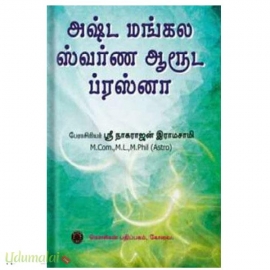 அஷ்ட மங்கல ஸ்வர்ண ஆருட ப்ரஸ்னா