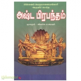 அஷ்டபிரபந்தம்  (உமா)