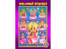 அஷ்டலஷ்மி ஸ்தோத்ரம்