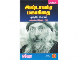 அஷ்டாவக்ர மகா கீதை (பாகம் 1)