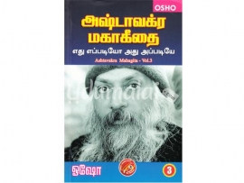 அஷ்டாவக்ர மகா கீதை (பாகம் 3)