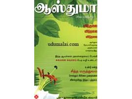 ஆஸ்துமா - (சித்த மருத்துவம்)