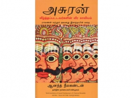 அசுரன் (ஆனந்த் நீலகண்டன்)