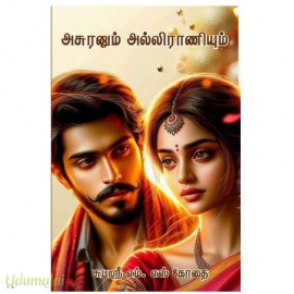 அசுரனும் அல்லிராணியும் (பாகம் 1& 2)(சுபஶ்ரீ எம்.எஸ்.கோதை)