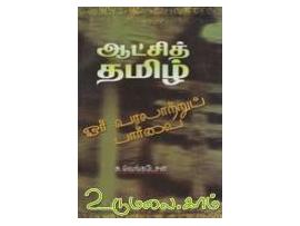 ஆட்சித்தமிழ் ஓர் வரலாற்றுப் பார்வை