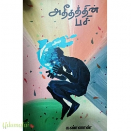 அதீதத்தின் பசி