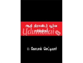 ஆதி திராவிடர் பூர்வ சரித்திரம்