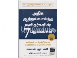 அதிக ஆற்றல் வாய்ந்த மனிதர்களின் 7 பழக்கங்கள்