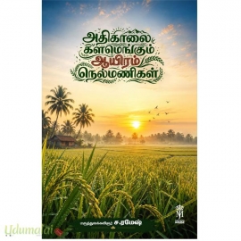 அதிகாலை களமெங்கும் ஆயிரம் நெல்மணிகள்