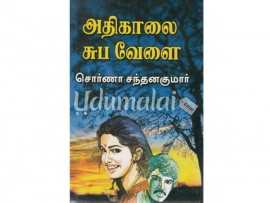 அதிகாலை சுப வேளை