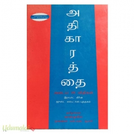 அதிகாரத்தை அடைய 48 விதிகள்