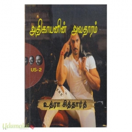 அதிகாயனின் அவதாரம் (உத்ரா சித்தார்த்)