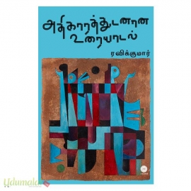 அதிகாரத்துடனான உரையாடல்