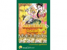 அத்திமலைத் தேவன் பாகம் 4