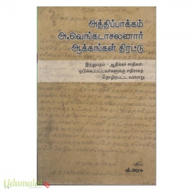 அத்திப்பாக்கம் அ.வெங்கடாசலனார் ஆக்கங்கள் திரட்டு