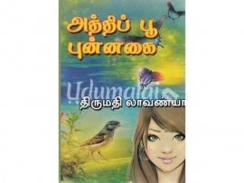 அத்திப் பூ புன்னகை