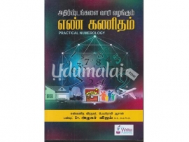 அதிர்ஸ்டங்களை வாரி வழங்கும் எண் கணிதம்