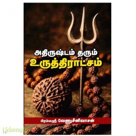 அதிருஷ்டம் தரும் உருத்திராட்சம்