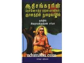 ஆதிசங்கரரின் ப்ரச்னோத்ர ரத்னமாலிகா : ஞானத்தின் நுழைவாயில்