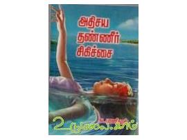 அதிசய தண்ணீர் சிகிச்சை