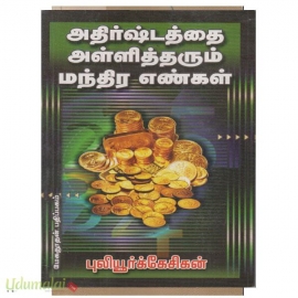 அதிர்ஷ்டத்தை அள்ளித் தரும் மந்திர எண்கள் (புலியூர்க் கேசிகன்) (மேகதூதன்)