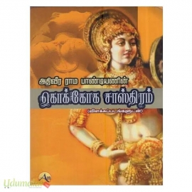 அதிவீரராம பாண்டியனின் கொக்கோக சாஸ்திரம் (விளக்கப்படங்களுடன்)