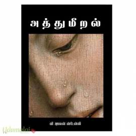 அத்துமீறல் (தமிழினி)