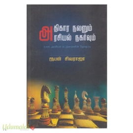 அதிகார நலனும் அரசியல் நகர்வும்